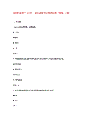 内燃机车钳工（中级）职业鉴定理论考试题库（精练400题）.docx