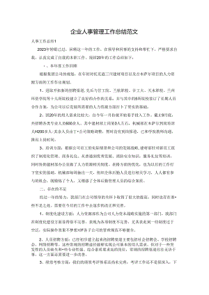 企业人事管理工作总结范文.docx