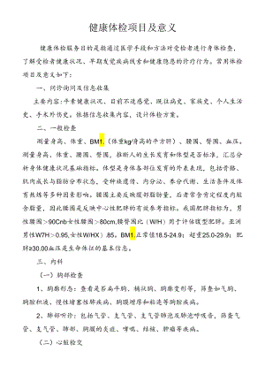 主要体检项目临床意义.docx