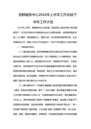 党群服务中心2024年上半年工作总结下半年工作计划.docx
