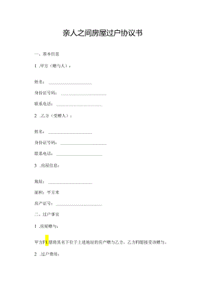 亲人之间房屋过户协议书.docx