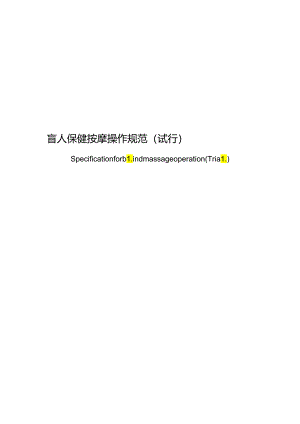 保健按摩操作规范.docx