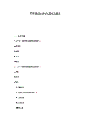 军事理论知识考试题库及答案.docx