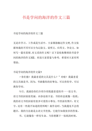 书是知识的海洋的作文三篇.docx