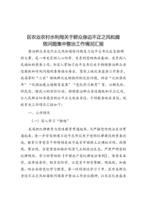区农业农村水利局关于群众身边不正之风和腐败问题集中整治工作情况汇报.docx