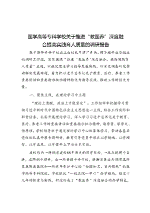 医学高等专科学校关于推进“教医养”深度融合 提高实践育人质量的调研报告.docx