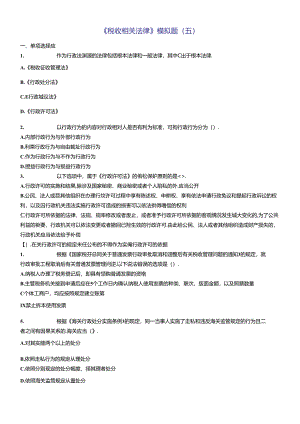 《税收相关法律》模拟题(五).docx