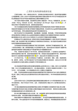 乙型肝炎病毒感染最新综述.docx