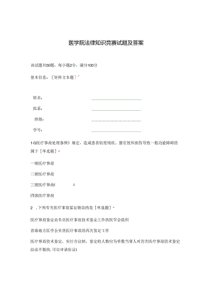 医学院法律知识竞赛试题及答案.docx