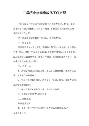二季度小学健康教育工作计划.docx