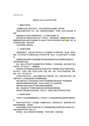 主要负责人及从业人员安全生产职责.docx
