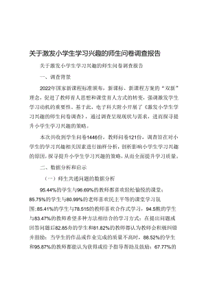 关于激发小学生学习兴趣的师生问卷调查报告.docx