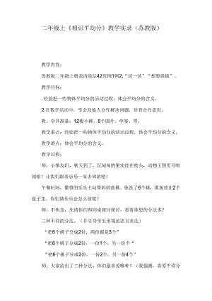二年级上认识平均分教学实录苏教版.docx