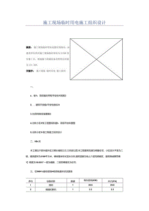 临时用电施工组织设计方案.docx