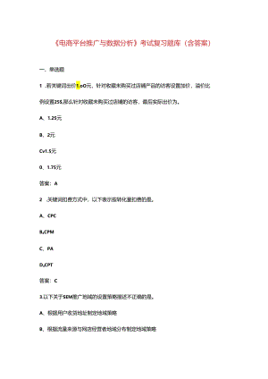 《电商平台推广与数据分析》考试复习题库（含答案）.docx
