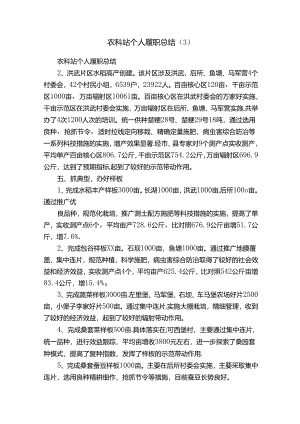 农科站个人履职总结（3）.docx