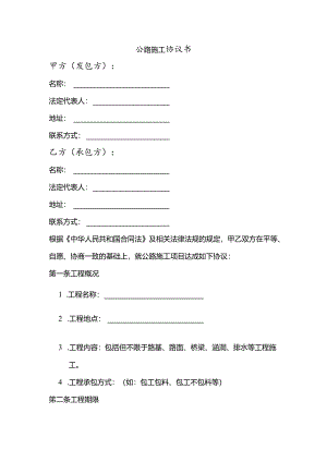 公路施工协议书.docx