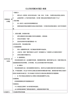 《认识时间解决问题》教案.docx
