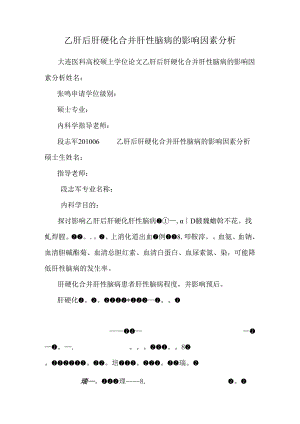 乙肝后肝硬化合并肝性脑病的影响因素分析.docx