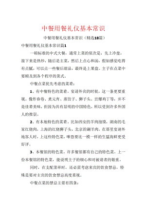中餐用餐礼仪基本常识.docx