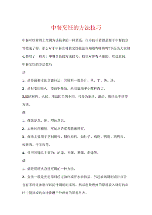 中餐烹饪的方法技巧.docx