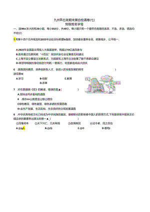 九年级社政期末综合检测卷（七）2.docx