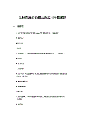 全身性麻醉药物合理应用考核试题.docx