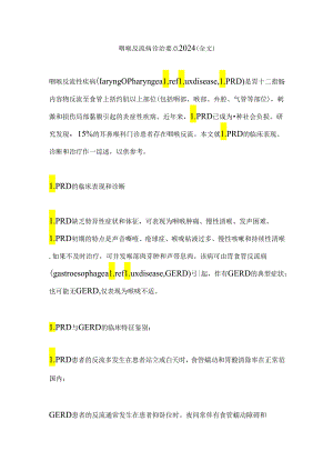 咽喉反流病诊治要点2024（全文）.docx
