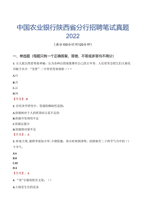 中国农业银行陕西省分行招聘笔试真题2022.docx