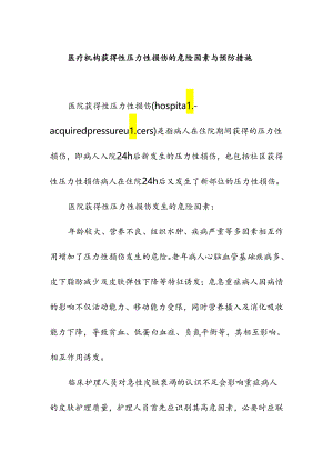 医疗机构获得性压力性损伤的危险因素与预防措施.docx