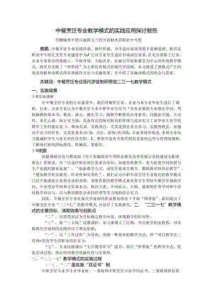 中餐烹饪专业人教学模式的实践应用研究报告.docx
