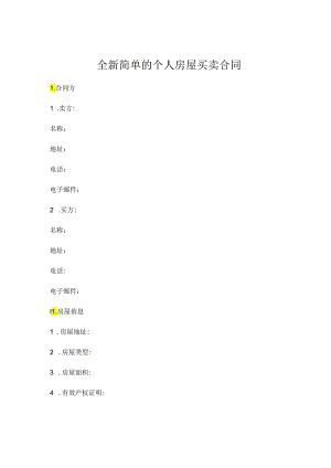 全新简单的个人房屋买卖合同下载.docx