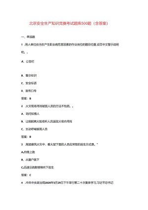 北京安全生产知识竞赛考试题库500题（含答案）.docx