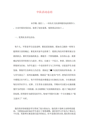 中队活动总结.docx