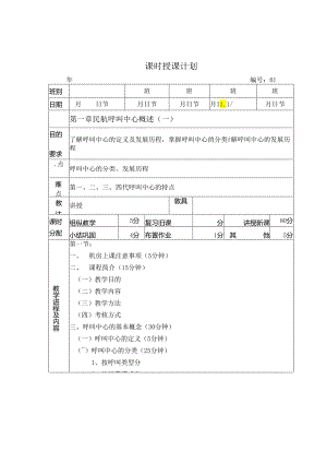 《民航呼叫中心实务》电子教案.docx