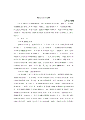 九年级班级工作总结.docx