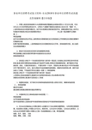 事业单位招聘考试复习资料-东安2018年事业单位招聘考试真题及答案解析【打印版】_2.docx