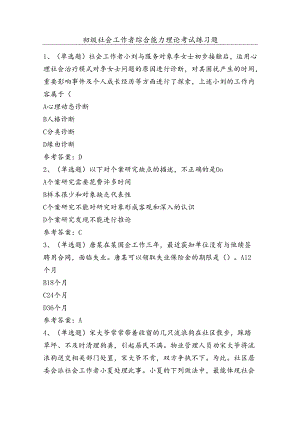 初级社会工作者综合能力理论考试练习题（100题）含答案.docx