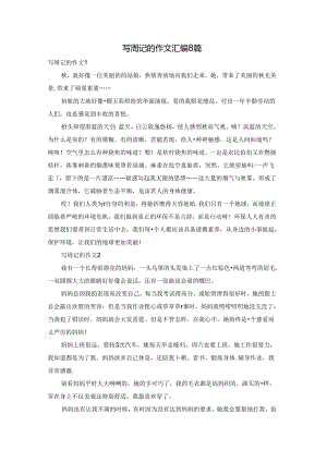 写周记的作文汇编8篇.docx