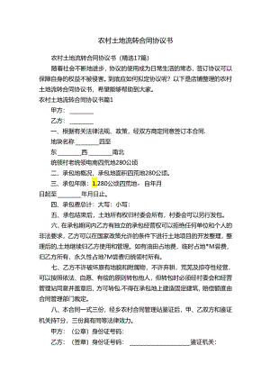 农村土地流转合同协议书.docx