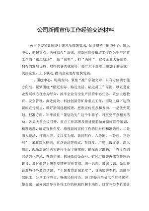 公司新闻宣传工作经验交流材料.docx