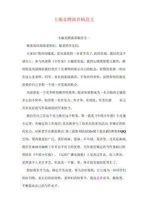 主编竞聘演讲稿范文.docx