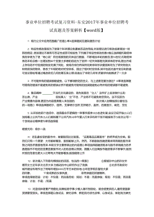 事业单位招聘考试复习资料-东安2017年事业单位招聘考试真题及答案解析【word版】_2.docx