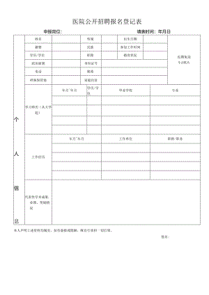 医院公开招聘报名登记表.docx