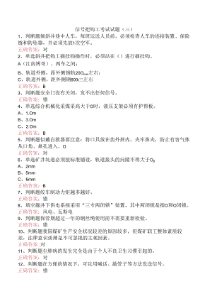 信号把钩工考试试题（三）.docx