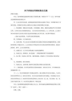 关于供销合同模板集合五篇.docx