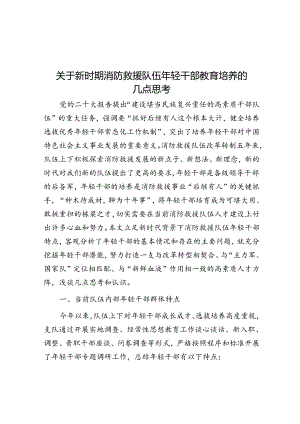 关于新时期消防救援队伍年轻干部教育培养的几点思考.docx