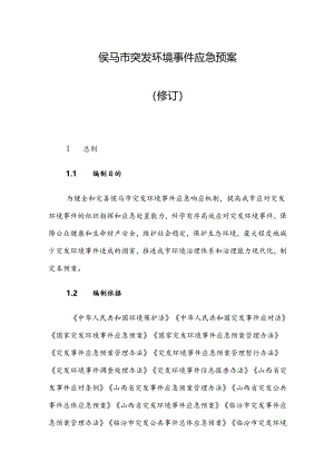 侯马市突发环境事件应急预案（修订）.docx