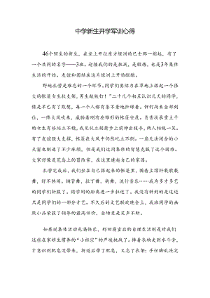 中学新生开学军训心得.docx