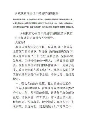 乡镇扶贫办主任年终述职述廉报告.docx